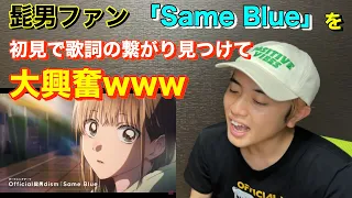 髭男新曲発表 アニメ アオのハコ OP Same Blue をファンが聴いてみたら面白い歌詞を発見してしまった 