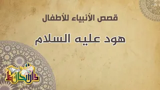هود عليه السلام   من سلسلة قصص الأنبياء للأطفال دندنها