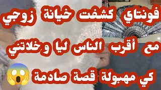 قصة سماح من غرب الجزائر فونتاي خلاتني نكتشف خيانة زوجي ومع أقرب الناس ليا 