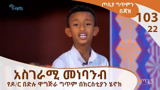 አስገራሚ መነባንብ የዶ ር በድሉ ዋቅጅራ ግጥም በክርስቲያን ሄኖክ TOBIYA ARTS TV WORLD 