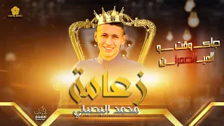 جاكو وقت العين الحمرا محمد البصيلي حصريا دندنها