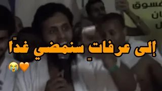منصور السالمي مع الحجاج ينشد الى عرفات سنمضي غدا 🥺🤍 | منصور السالمي في الحج - يوم عرفة