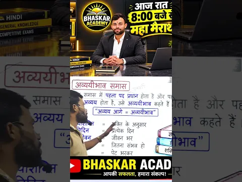 🔥 अव्ययीभाव समास क्या है? 🤔 | एक बार में समझें | Hindi Grammar #Shorts# #CompetitiveExams