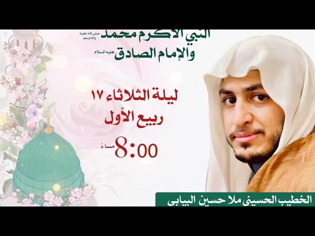 ⁣مولد النورين النبي الأعظم محمد ص والامام الصادق ع الخطيب الحسيني ملا حسين البيابي ١٧ربيع الاول ١٤٤٥