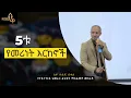 Download Lagu 5ቱ የመሪነት እርከኖች! አቶ ዮሴፍ በቀለ  Ato Yoseph Bekele Founder and CEO @Pointers Leadership Training center