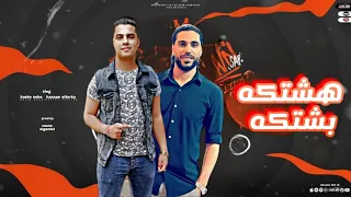 مهرجان هشتكا بشتكا   الباقي تلاتات وانتي السبعات   كريم اوشا   حسن التركي   توزيع مانو الجنتل        دندنها
