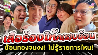 เสือร้องไห้ คบซ้อน! ซ้อนกองจนงง I บักโพธิ์ X เสือร้องไห้