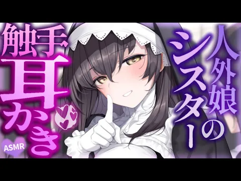 【耳かきASMR】人外シスターの両耳同時触手耳かき 洗脳されて信徒化してしまう……【夜ノすやり/バイノーラル/Ear cleaning】のカバー画像
