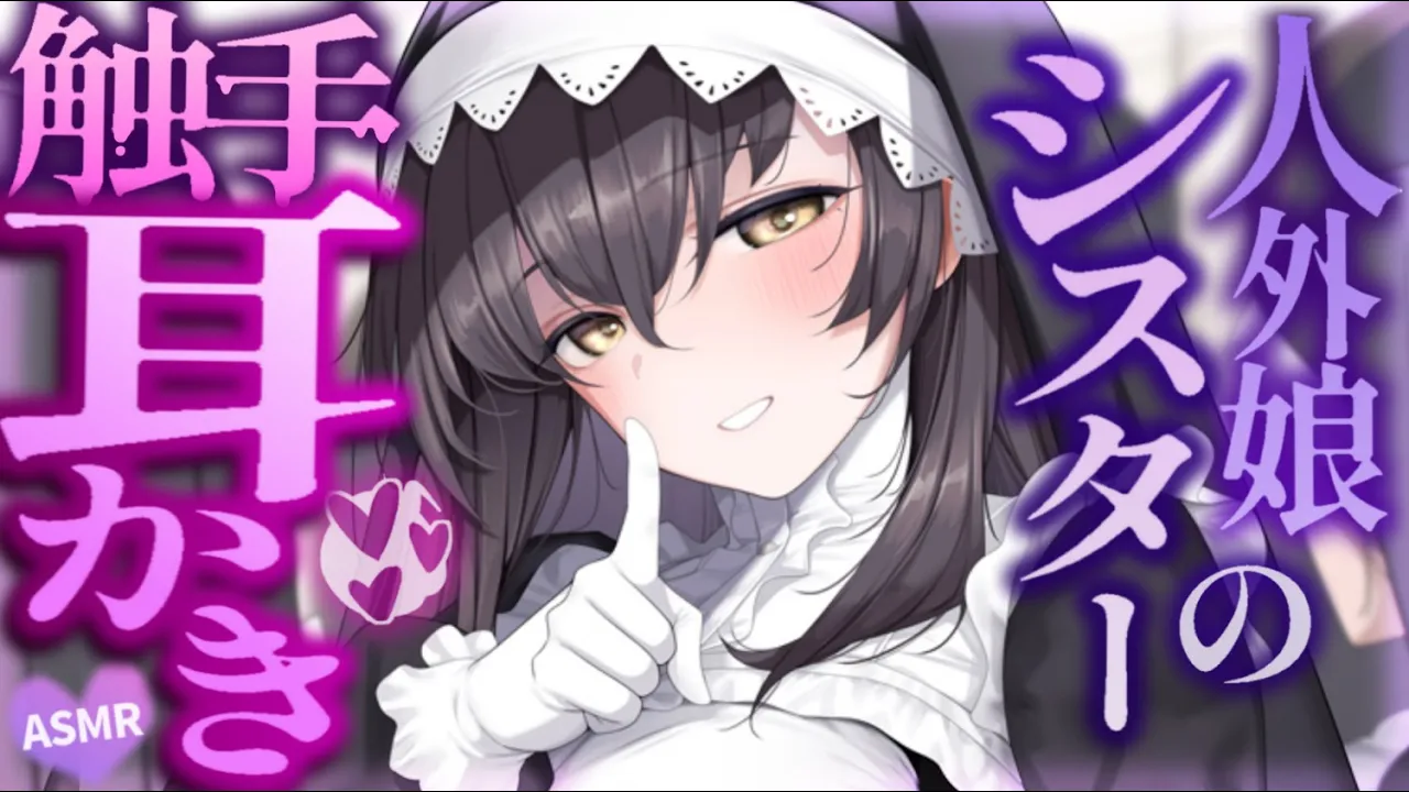 【耳かきASMR】人外シスターの両耳同時触手耳かき 洗脳されて信徒化してしまう……【夜ノすやり/バイノーラル/Ear cleaning】のサムネイル