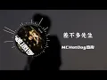 【韵脚检查】MCHotDog热狗《差不多先生》| 差不多的歌手摆着差不多的乌龙