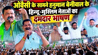 असदुद्दीन ओवैसी के सामने हनुमान बेनीवाल के हिन्दू मुस्लिम नेताओं के दमदार भाषण  |AIMIM/RLP Rajasthan