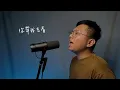 藍又時Shadya Lan - 倫敦的愛情 ∣ Sam Cover
