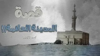 1657 قصة المدينة العائمة 