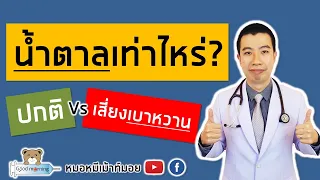 น้ำตาลในเลือดอยู่ที่เท่าไหร่ถึงเริ่มเสี่ยงเป็นเบาหวาน