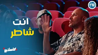 ابداع مصطفي مجدي في تقليد جيم كاري  كاستنج دندنها