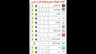 أفضل تطبيقات تعليم وتحفيظ القرآن الكريم 
