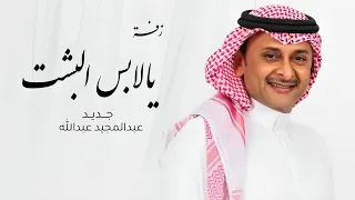 زفات      زفة يا لابس البشت   زفات عبدالمجيد عبدالله   النسخه الاصليه   بدون حقوق دندنها