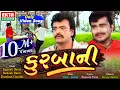 Download Lagu Kurbani || Jignesh Barot || Rakesh Barot || Darshna Gandhi ||  HD Video || @EktaSound