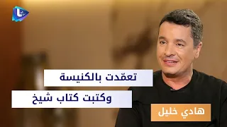 هادي خليل   تعم دت بالكنيسة كرمال أتزوج وبنفس الوقت كتبت كتاب شيخ   ويصارح رابعة الزيات برأيه بالدين دندنها
