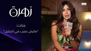 جنات  أغنية  يا بختي بيه  مليانة حب   وماليش نصيب في التمثيل   زهرة الخليج دندنها