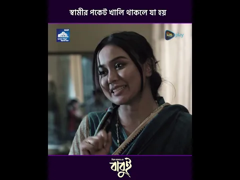 Babui | স্বামীর পকেট খালি থাকলে যা হয়