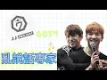 Lagu [GOT7]超爆笑JJ project黑歷史！！(short ver.)