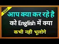 Aap kya kar rahe hai ko english me kya kahte hai aap kya rahe ho in English
