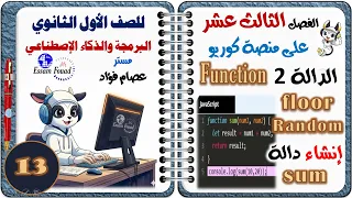 الفصل الثالث عشر من داخل منصة كوريو الدالة 2 ومراجعة الدوال البرمجة والذكاء الاصطناعي أولى ثانوي 