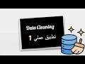 Data Cleaning in excel Hands-on Task 1 - How to Fix Mixed Data Types