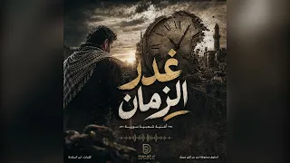 غدر الزمان   يا غدار يا زمن   أقوى أغنية شعبية سورية        كلمات ابن السلامة  دندنها