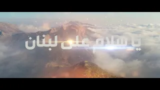 من جنوب لبنان سمع الصباح صوت السلاح 