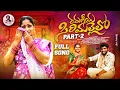 Lagu RAMANIYA SIRIMALLELO RAKHI SPECIAL FOLK SONG 2024 | KOMALI | NAKKA SRIKANTH | PARSHURAM NAGAM