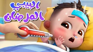 صغير مريض صغيري صغيري ليس بخير اغاني اطفال ليا تشاتشا Sick Song LiaChacha 