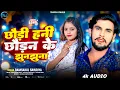 Download Lagu #video | छौड़ी हनी छौड़न के झुनझुना | #Ramskal Sawriya  | Chhaudi Hani Chhaudan Ke Jhunjhuna New Song 