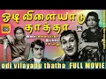 Lagu Odi Vilayadu Thatha Movie | ஓடி விளையாடு தாத்தா | Full Movie | Tamil Movie | HD | Winner Audios