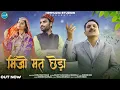 Lagu Minjo Mat Chheda | Full Video |  Rumel Singh Thakur | Pankaj Bhardwaj | Heenu Thakur