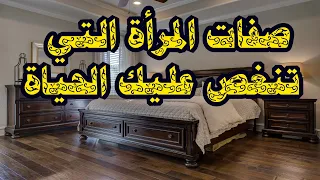 صفات المرأة سيئة الخلق خبيثة الطبع 