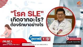 โรค sle หรือที่เรียกว่าโรคภูมิคุ้มกันทำลายตนเองนั้น มีชื่อเต็มเป็นภาษาอังกฤษว่าอะไร