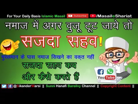 क्या हर ग़लती पर सजदा सहव कर सकते हैं | Sajda Sahav Kab Karte Hain | सजदा सहव क्यों करते हैं