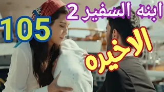 ابنه السفير الحلقه الاخيره الجزء الثانى نهايه صادمه غير متوقعه مع نور ابنه السفير ٢ الحلقه الاخيره 