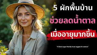 มะระขี้นกช่วยควบคุมระดับน้ำตาลในเลือดได้อย่างไร?