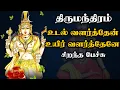 Lagu உடல் வளர்த்தேன் உயிர் வளர்த்தேனே - Udal Valarthen Uyir Valarthenae - Best Devotional Tamil Speech