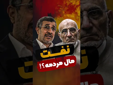 نفت مال مردم هست یا نه؟