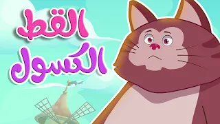 أغنية القط الكسول قناة أسرتنا 