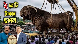 ডিপজল ভাইয়ের কোটি টাকার বিশাল কোরবানির ছাগল! পুরো হাট কাঁপছে । ছাগল গরুর হাট । Goat Cow Price 2026