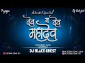 Download Lagu DEV MA DEV MAHADEV { UNBREAKABLE MIX } DJ BLACK GHOST @DJBLACKGHOST150 DJ RAJ RD