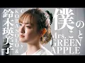 Download Lagu 【女性が歌う】Mrs. GREEN APPLE / 僕のこと(Covered by コバソロ \u0026 鈴木瑛美子)