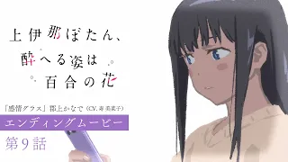 YouTube影片, 內容是上伊那牡丹，醉姿如百合 的 第 9 話 ED