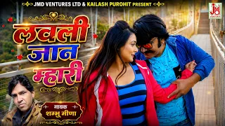 लवली जान म्हारी | मारवाड़ी गीत | Sad Song | Shambu Meena