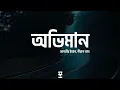 Download Lagu Oviman | অভিমান [Lyrics] Tanveer Evan | Piran khan